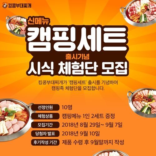 킹콩부대찌개, 캠핑세트 메뉴 출시 기념 체험단 이벤트 진행