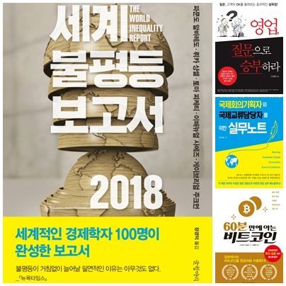 [신간안내] 『세계불평등보고서 2018』 外