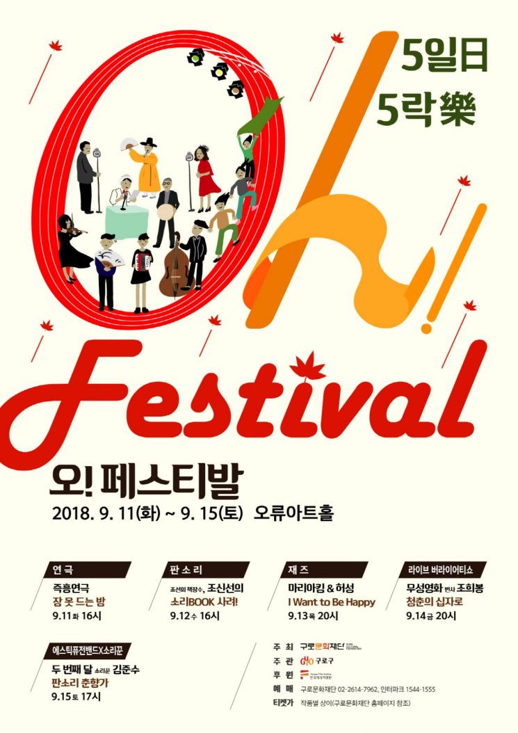 오류아트홀 ‘오!페스티벌-5일(日)5락(樂)’ 개최