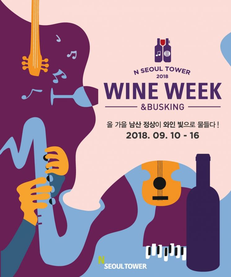 CJ푸드빌 N서울타워, ’와인위크앤버스킹’ 개최