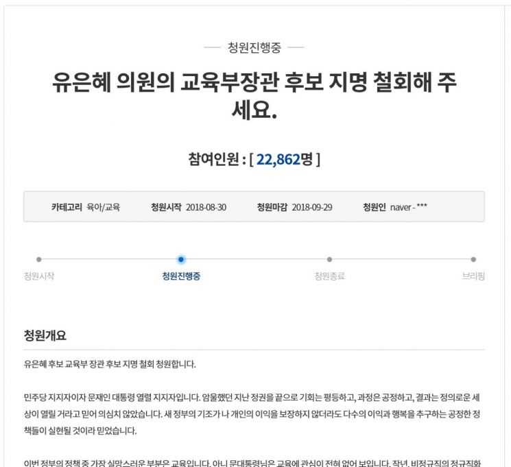 "유은혜 교육부장관 지명 철회하라" 청원에 2만명 넘게 동의