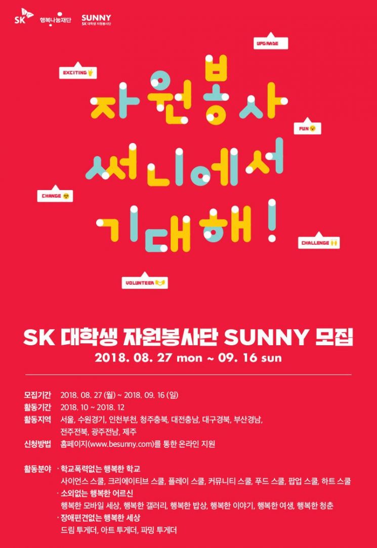 SK 대학생 자원봉사단 SUNNY, 하반기 자원봉사단 모집 - 아시아경제 SK 대학생 자원봉사단 SUNNY, 하반기 자원봉사단 모집  - 아시아경제