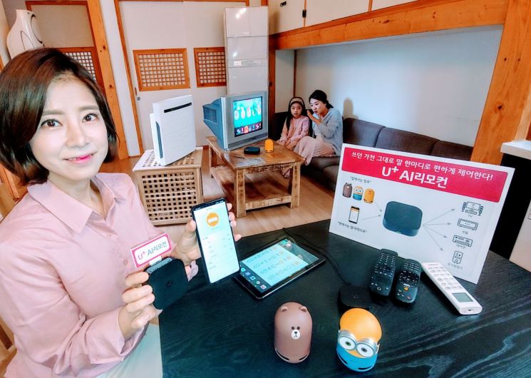 'U+ AI리모컨' 있으면 IoT 가전으로 "변신"