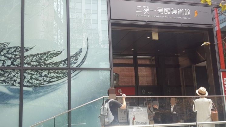 지난달 31일 미쓰비시가 운영하는 미술관 '미쓰비시 1호관'은 개관을 한 시간 앞둔 시간에도 관람을 기다리는 이들로 긴 줄이 늘어섰다. (사진=이승진 기자)