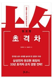 베스트셀러 오른 권오현 삼성전자 회장의 '초격차'...독자만남은 사고로 연기