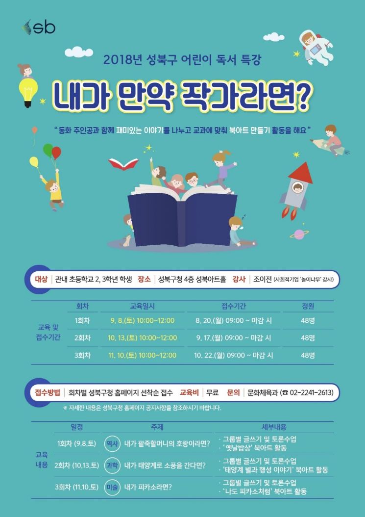 ‘내가 만약 작가라면?’...성북구 어린이 독서 특강 개강