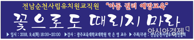 순천사립유치원, 2018·아동권리예방교육 교사 연수 개최