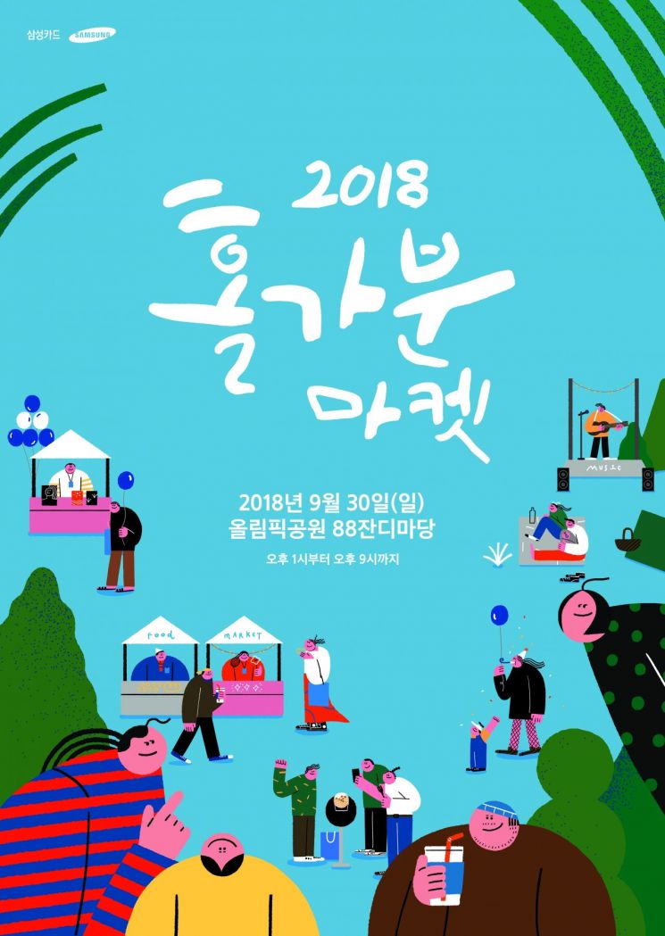 삼성카드, 30일 '2018 홀가분 마켓'…아이유·김태우 등 공연도
