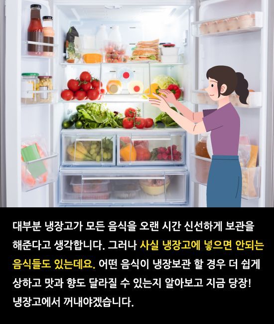 [카드뉴스]지금 당장! 냉장고에서 꺼내야 할 음식 11가지
