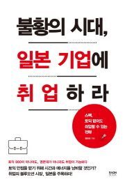 [신간안내]불황의 시대, 일본 기업에 취업하라 外
