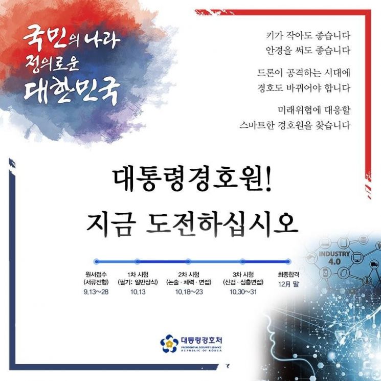 "키 작아도, 안경 써도 좋다"…대통령 경호처 공개채용