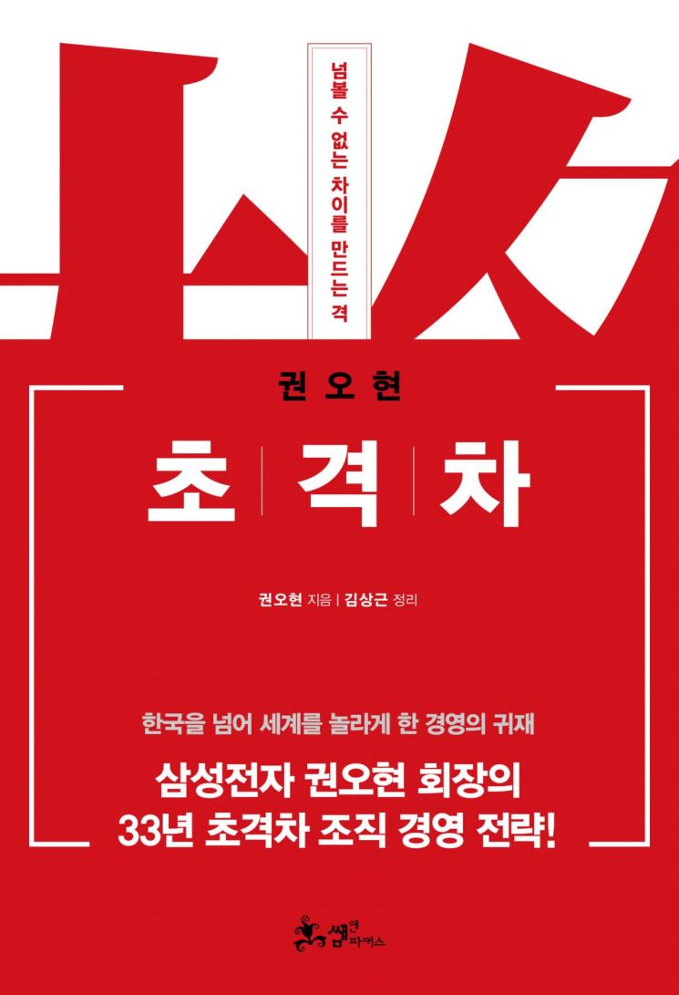 권오현 삼성전자 회장의 저서 '초격차'…3시간만에 초판 5000부 매진