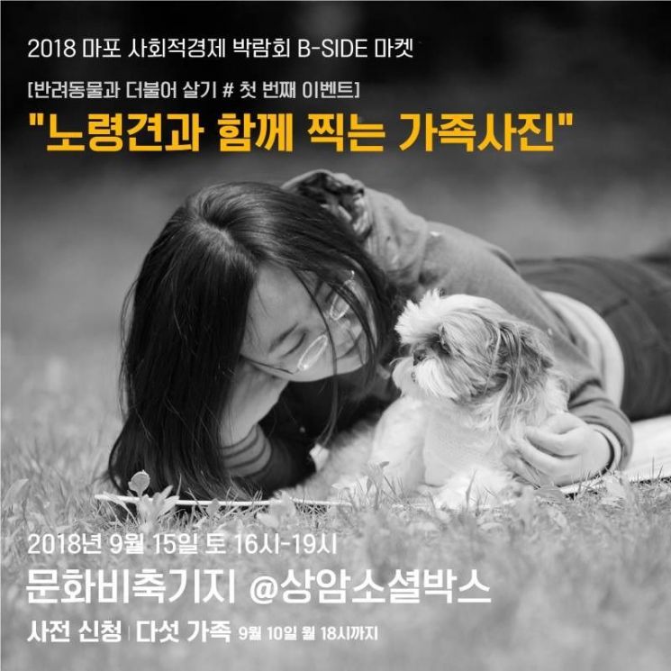 '반려동물과 더불어 살기’ 주제 2018 마포구 사회적경제 박람회