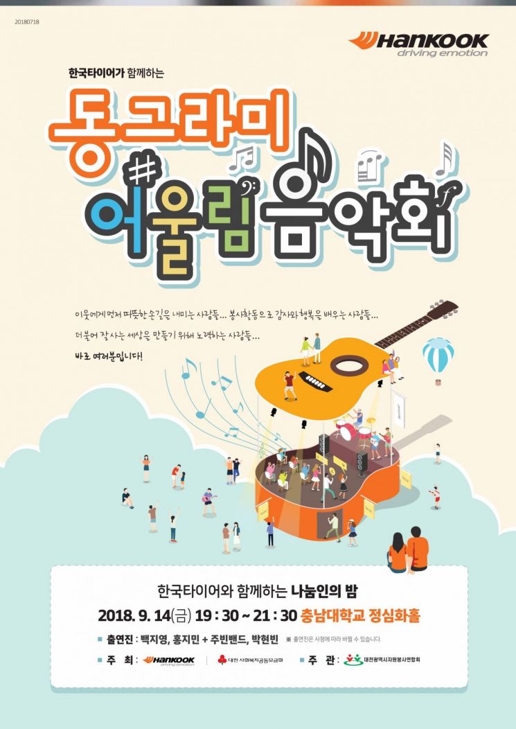 한국타이어, '2018 동그라미 어울림 음악회' 개최(사진=한국타이어 제공)