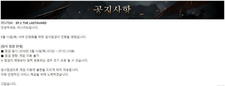 '리니지M' 점검 공지 사항 / 사진='리니지M' 공식 홈페이지 캡처