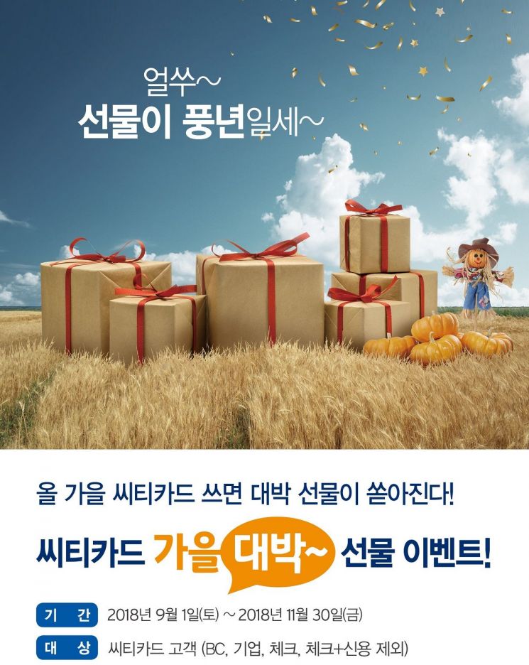 한국씨티은행, 추석·가을맞이 경품·할인 혜택