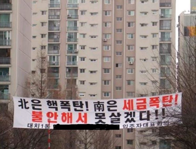 서울 강남 한 아파트 앞에 걸려 있는 입주자 대표회의 명의 현수막. 지난 2006년 내걸린 것으로 추정된다. 자료 사진. 출처=SNS