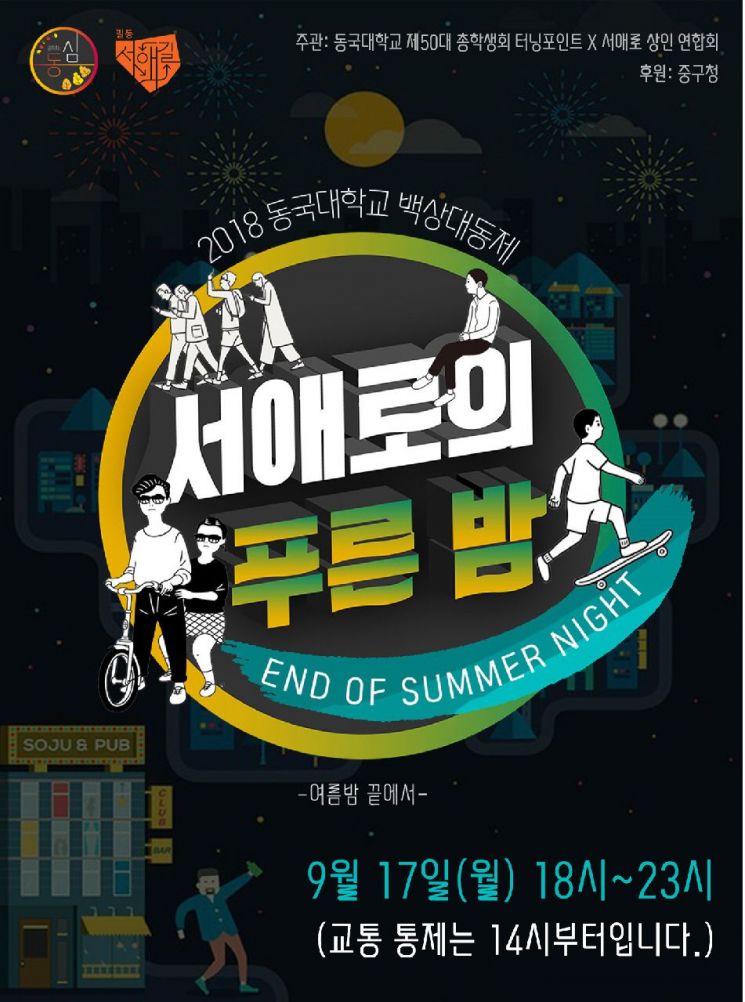 서울 중구 '서애로의 푸른 밤' 개최 