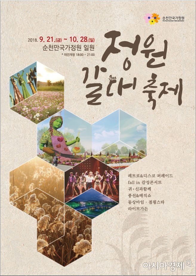 순천만 국가정원, 가을 정원갈대축제 21일 개막