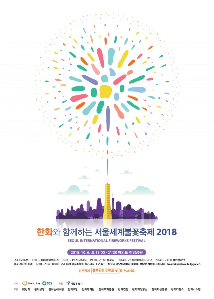한화, 서울세계불꽃축제 2018 내달 6일 한강공원서 개최