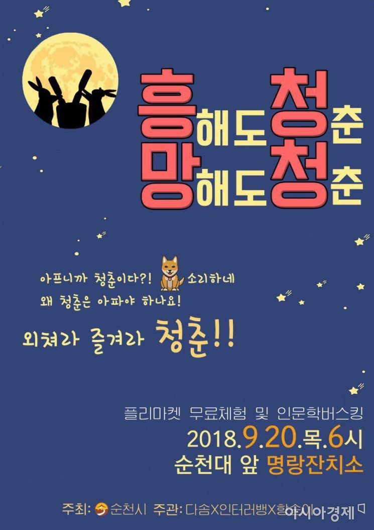 순천대학로 ‘흥해도 청춘! 망해도 청춘! 흥청망청’ 인문학 버스킹 - 아시아경제