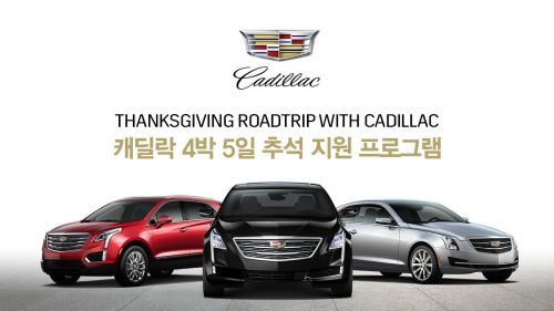 캐딜락, 추석연휴 4박 5일 차량 지원 이벤트