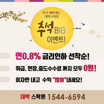 <대박나는 대박스탁론> 특별 이벤트!! 선.착.순 “추가 인하” ☞ 연0.8%