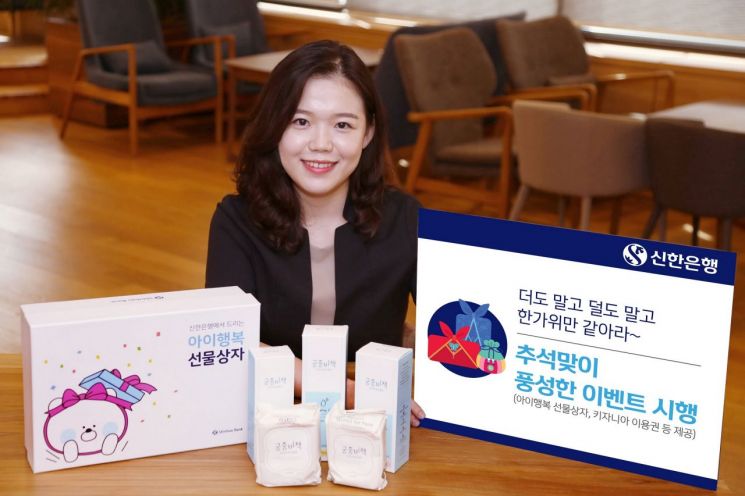 신한은행, '아이행복 선물상자' 추석 이벤트 풍성