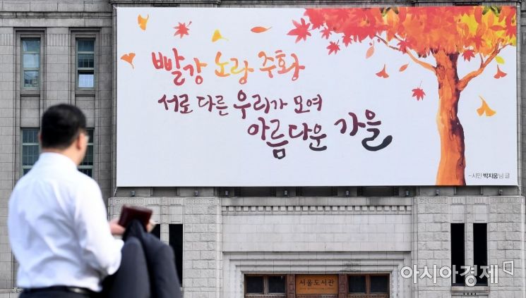 [포토] 가을 맞아 새단장 마친 서울광장 꿈새김판