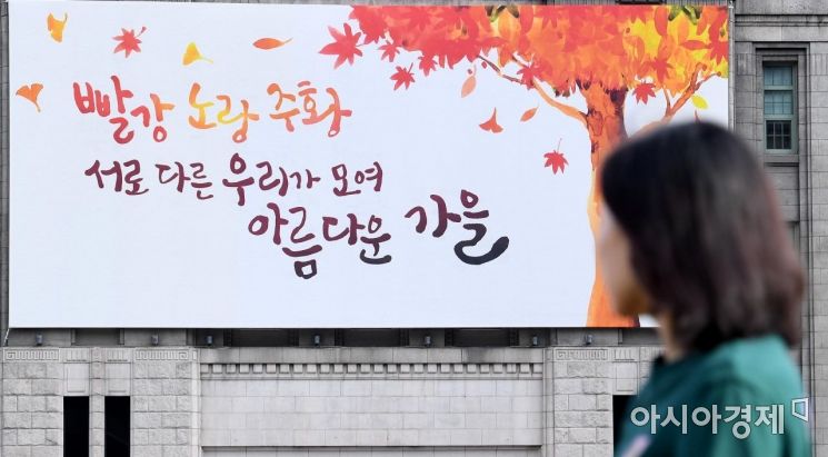 [포토] 아름다운 가을 표현한 서울광장 꿈새김판