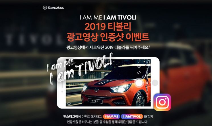 쌍용차, '2019 티볼리 광고영상 SNS 이벤트' 실시 