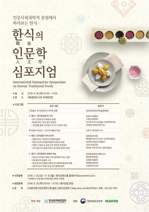 한식의 인문학 학술토론회 20일 국립중앙도서관 개최