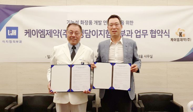 케이엠제약, 청담 이지함피부과와 화장품 개발 MOU 체결