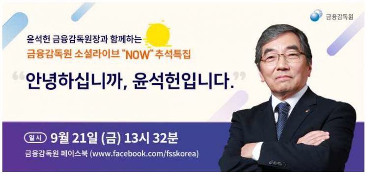 윤석헌 원장, 21일 금감원 페이스북 생방송 출연