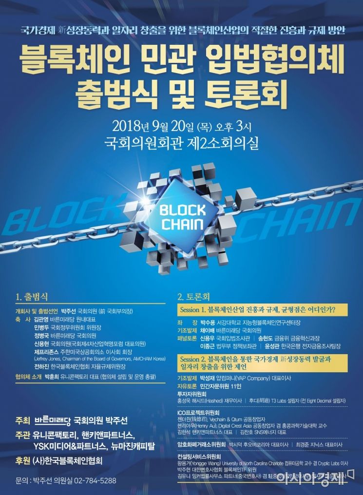 박주선 국회의원 ‘블록체인 민관 입법협의체 출범식·토론회 개최’