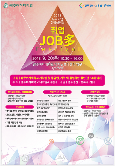 광주여대 대학일자리센터, 취업 잡다 (Job多) 페스티벌 개최 예정