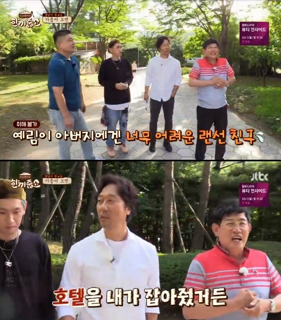 사진=JTBC '한끼줍쇼' 방송화면 캡처