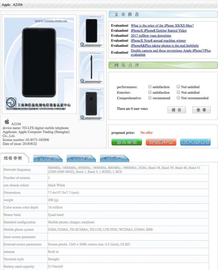 애플이 중국공업정보화부에 제출한 아이폰XS 맥스 사양
