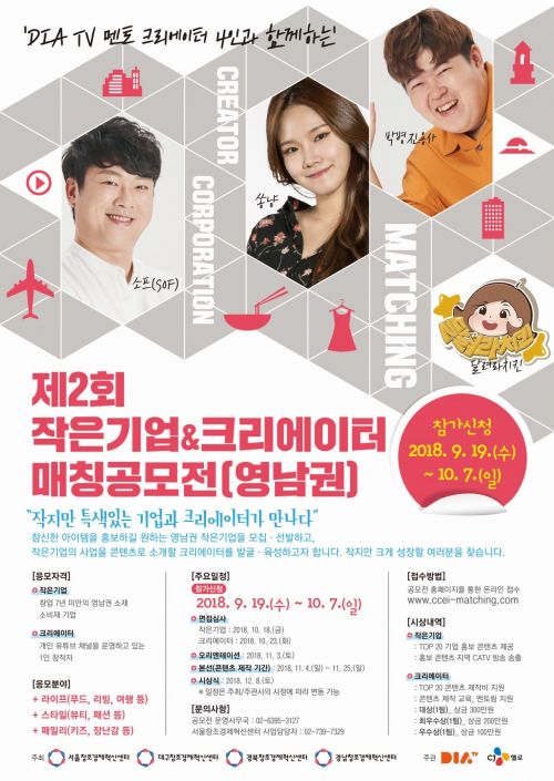 CJ-서울창조경제혁신센터, ‘작은기업-크리에이터 매칭 공모전’ 영남권 확대 개최 