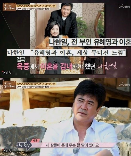 나한일, 유혜영과 두 번 이혼 “내 잘못이 커서 할 말 없다”