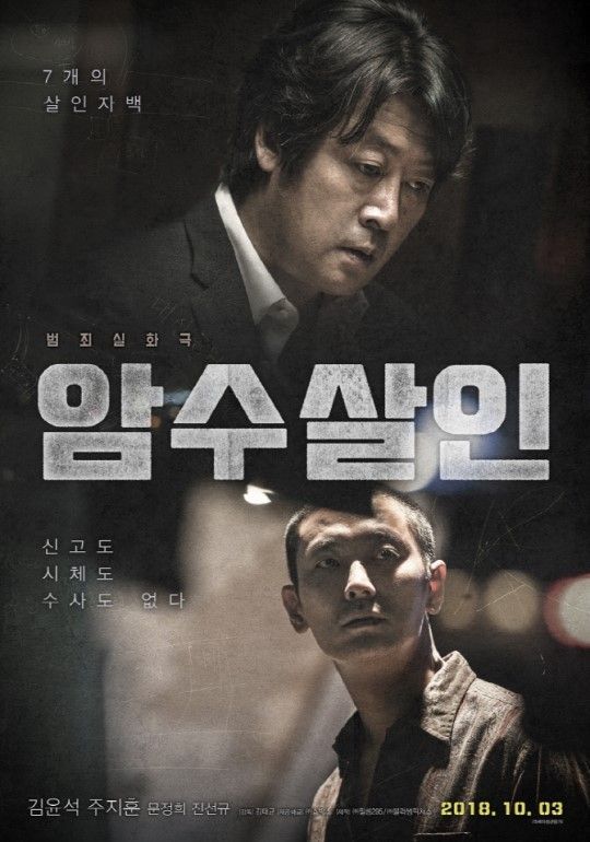 영화 '암수살인' 실제 유족·쇼박스 공방 "인격권침해"vs"일상소재" 