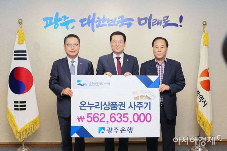 광주은행 임직원, 자발적 참여 온누리상품권 5억6200만원 구매