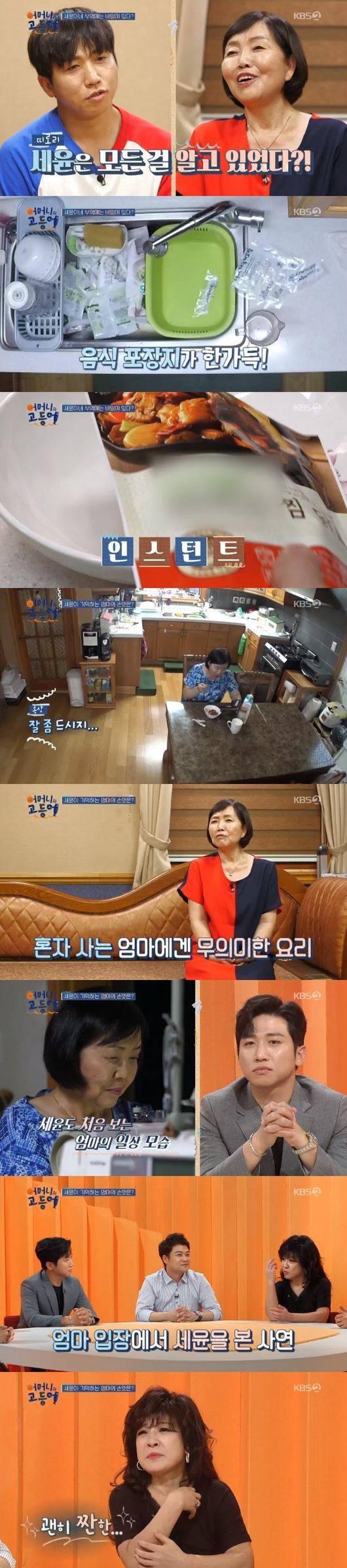 사진=KBS2 예능프로그램 ‘어머니와 고등어’ 방송 캡처