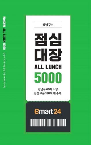 이마트24, 점심메뉴 할인 쿠폰북 '점심 대장' 출시    