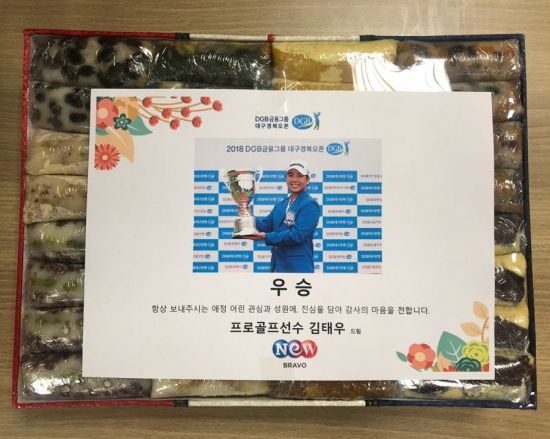 김태우는 지난 2일 DGB금융그룹 대구경북오픈에서 생애 첫 우승을 차지한 뒤 감사의 떡을 돌렸다.
