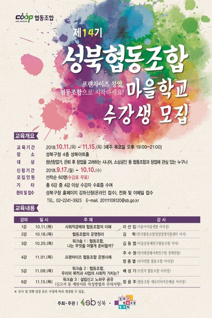 프랜차이즈 협동조합 배우자...'성북협동조합 마을학교’ 개강