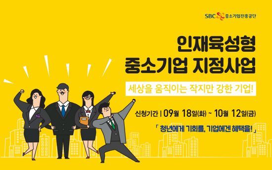인재육성형 중소기업, 10월 12일까지 홈페이지에서 온라인 모집