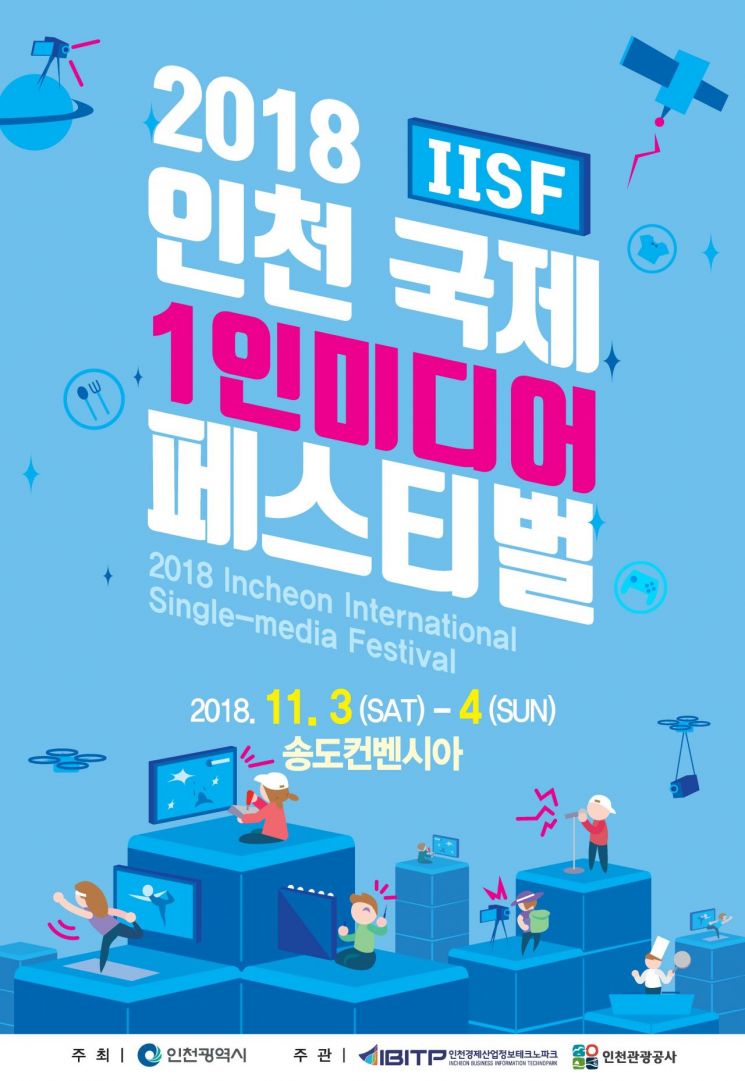'방송과 산업의 만남' 인천 국제 1인 미디어 페스티벌…11월 3~4일