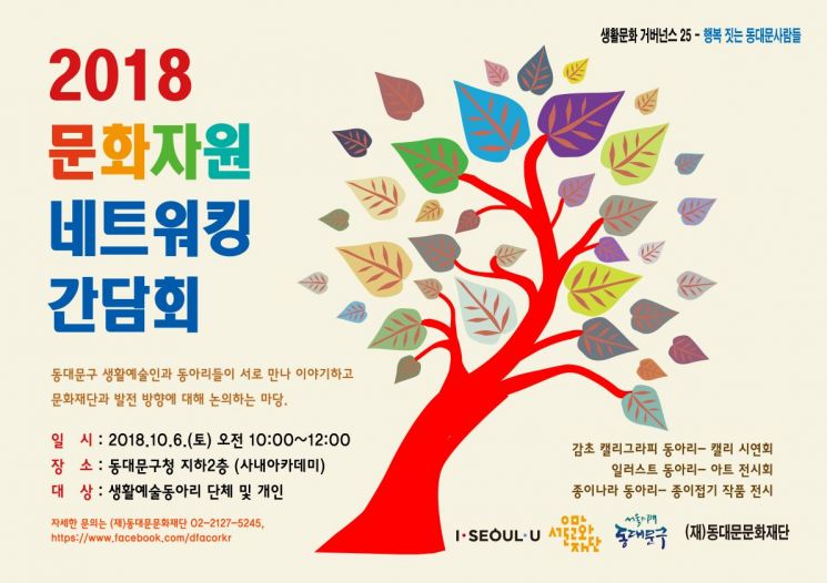 동대문문화재단 ‘문화자원 네트워킹 간담회’ 개최