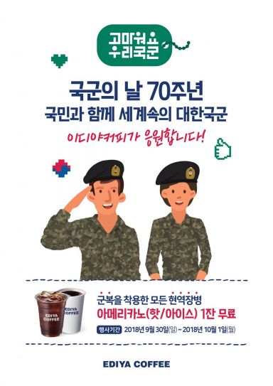 이디야커피, '국군의 날' 맞아 군 장병에게 무료 커피 제공